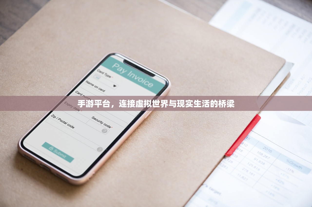 手游平台，连接虚拟世界与现实生活的桥梁