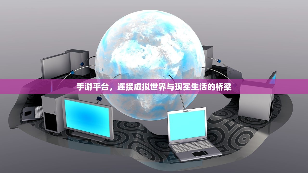 手游平台，连接虚拟世界与现实生活的桥梁