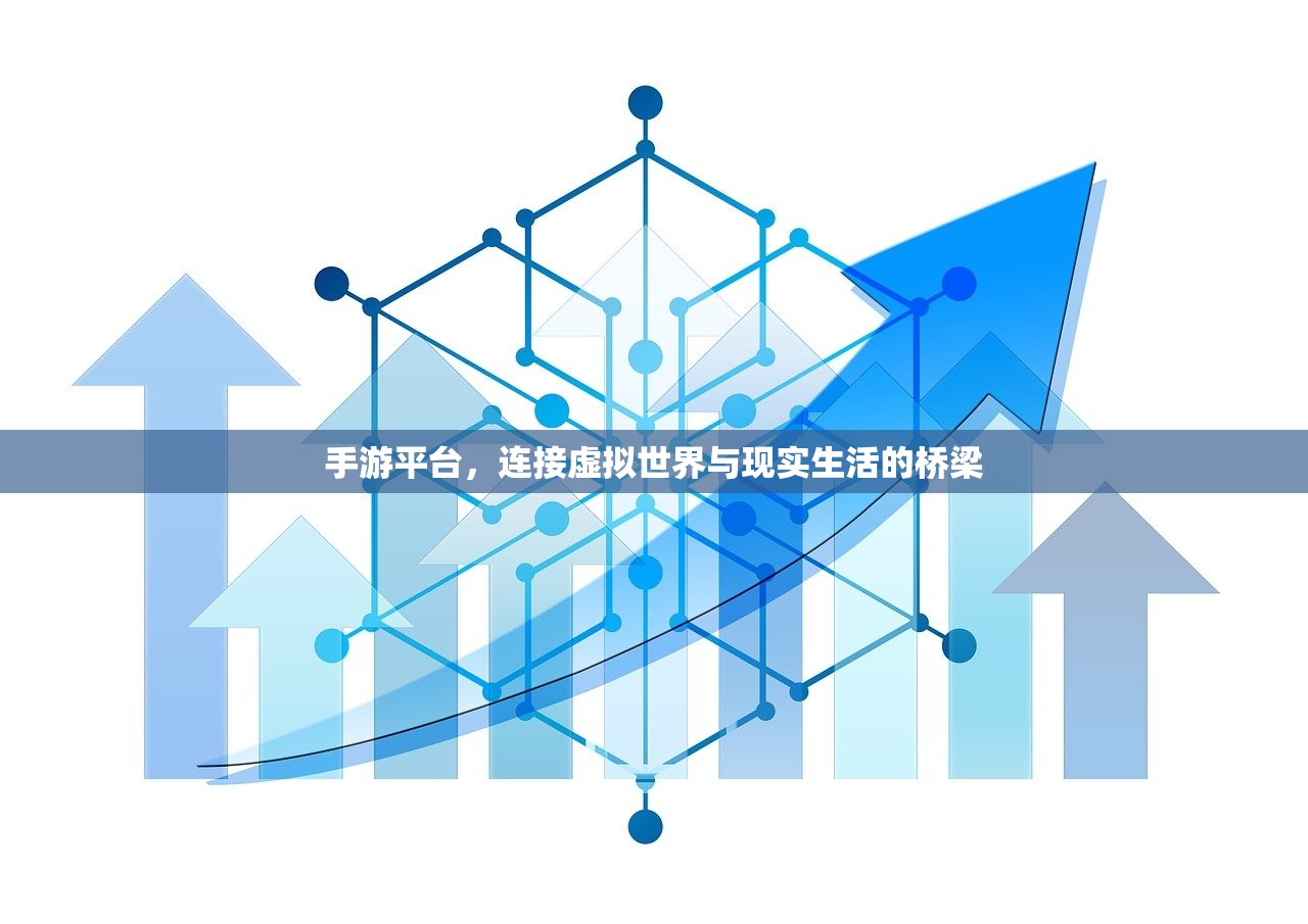手游平台，连接虚拟世界与现实生活的桥梁
