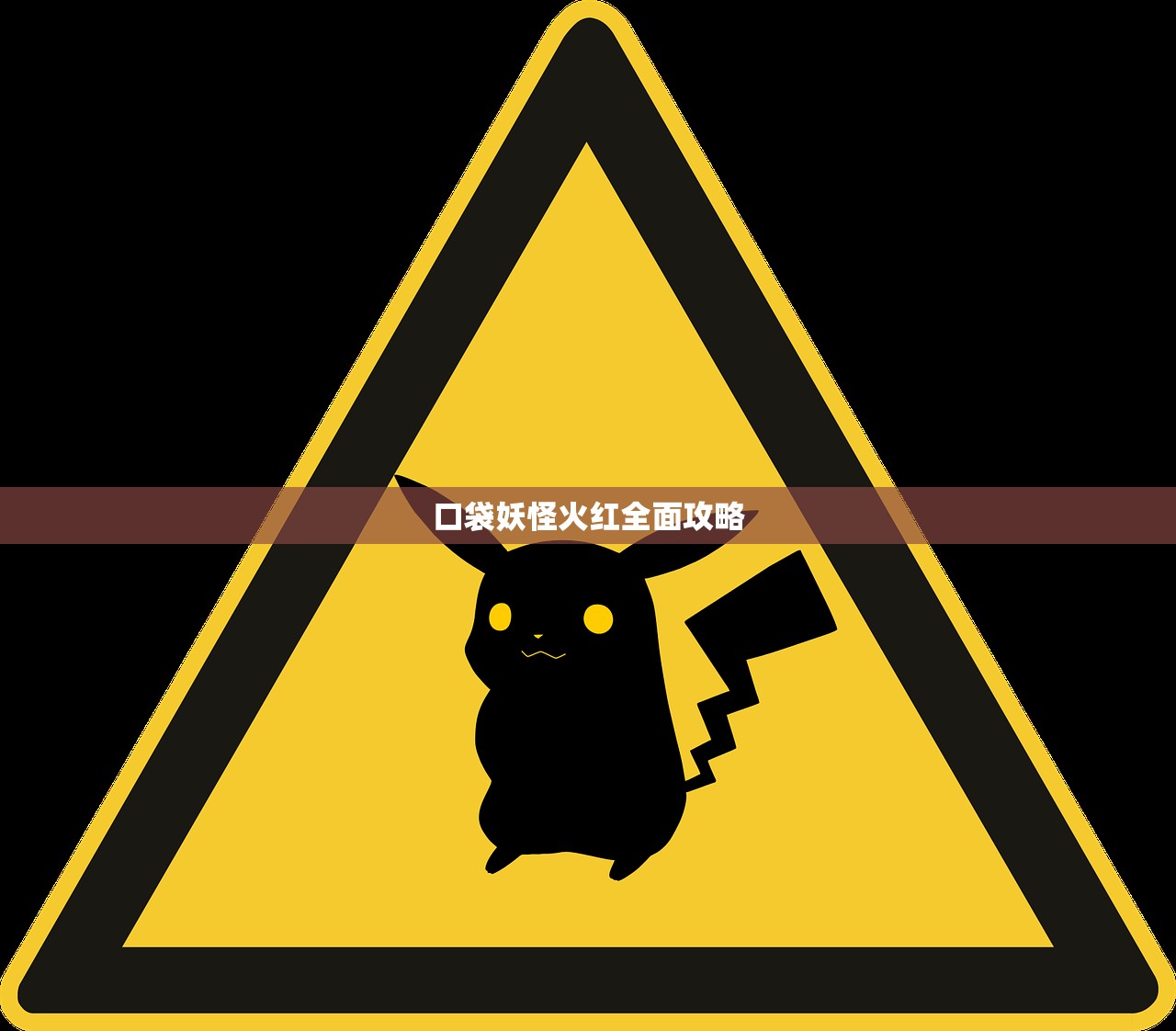 口袋妖怪火红全面攻略