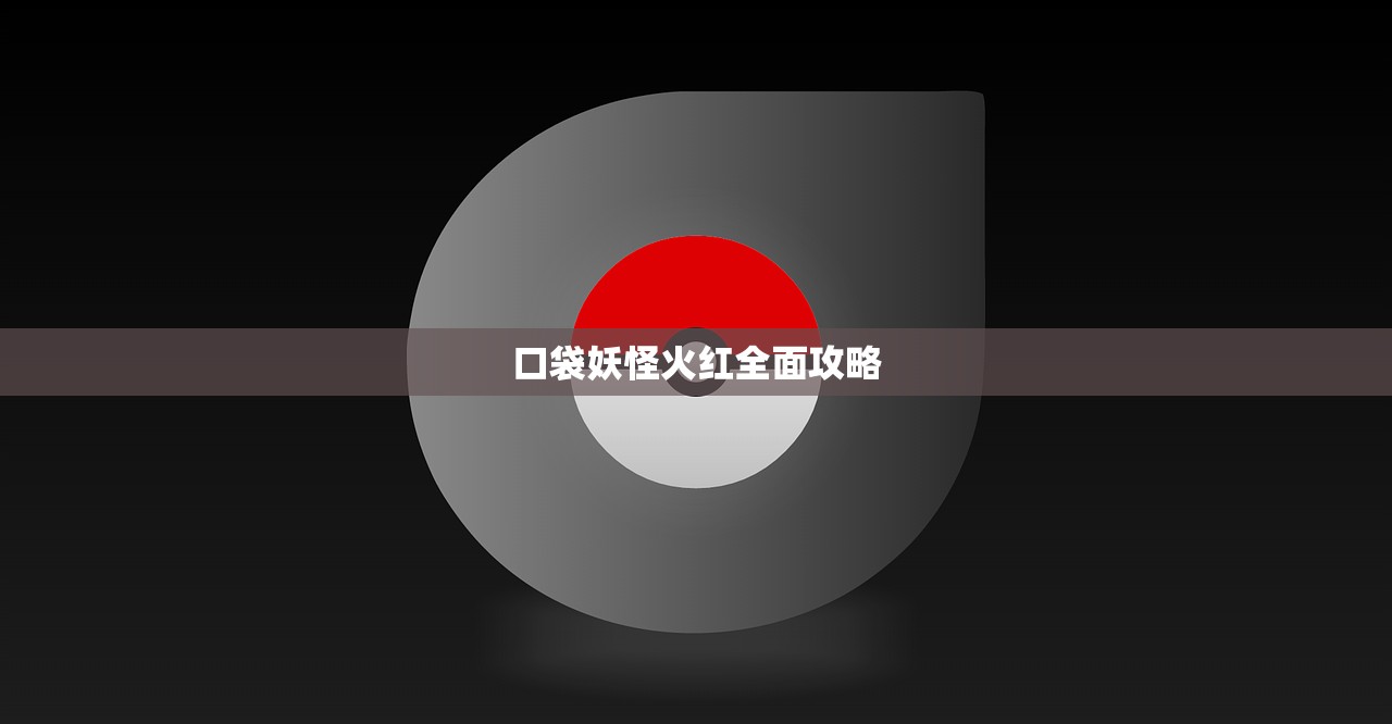 口袋妖怪火红全面攻略