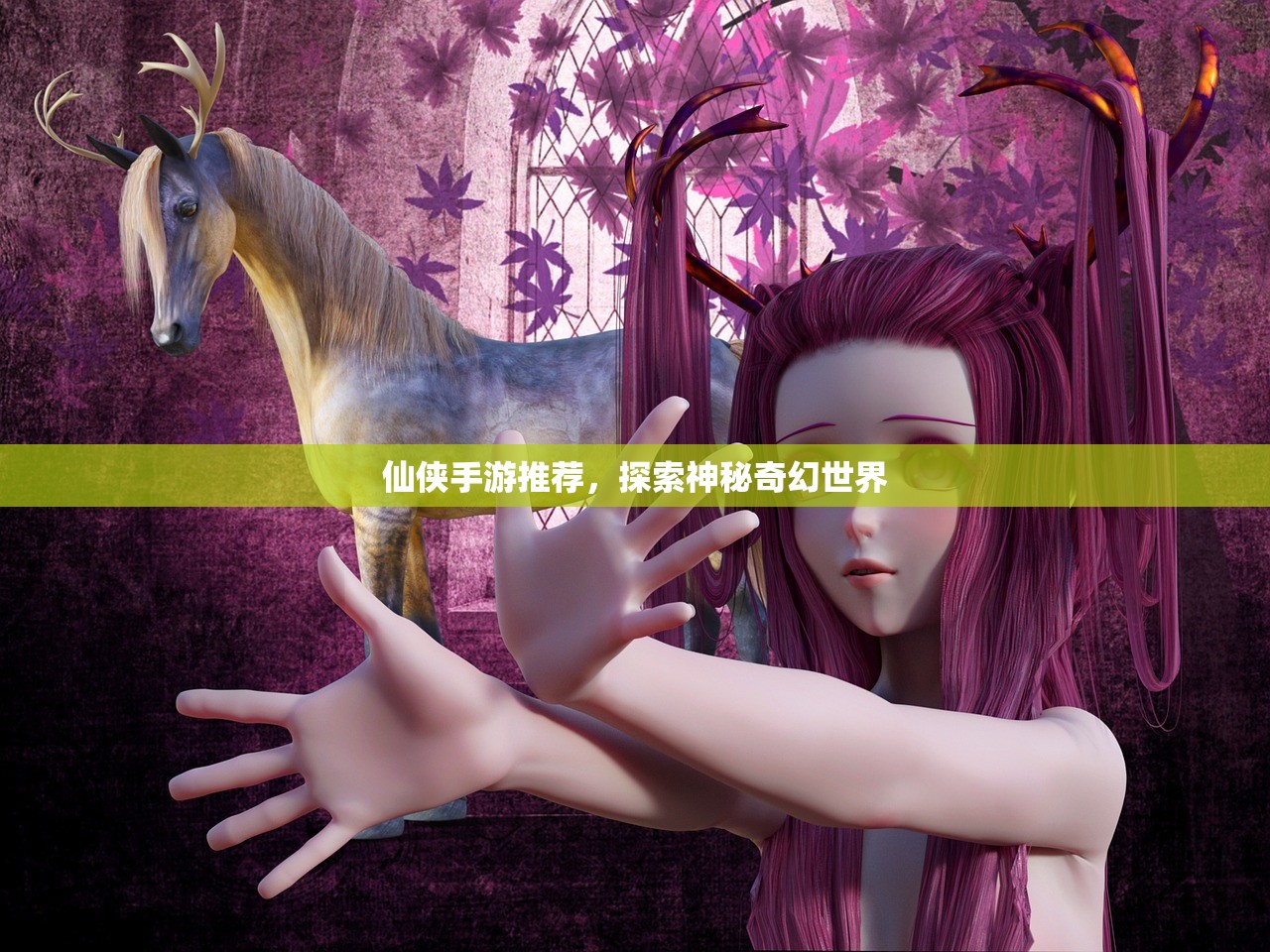 仙侠手游推荐，探索神秘奇幻世界