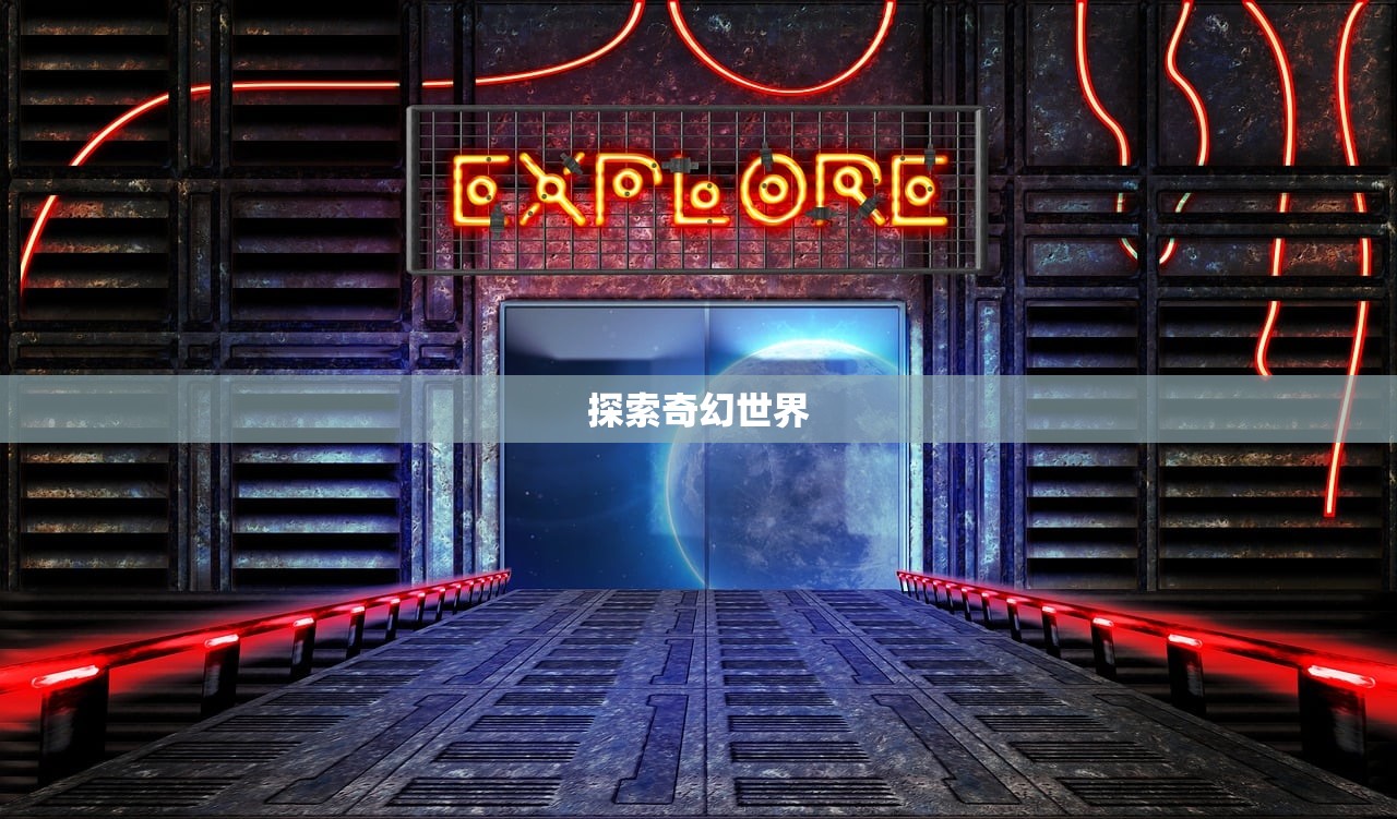 传奇世界手游，探索奇幻世界的无尽魅力