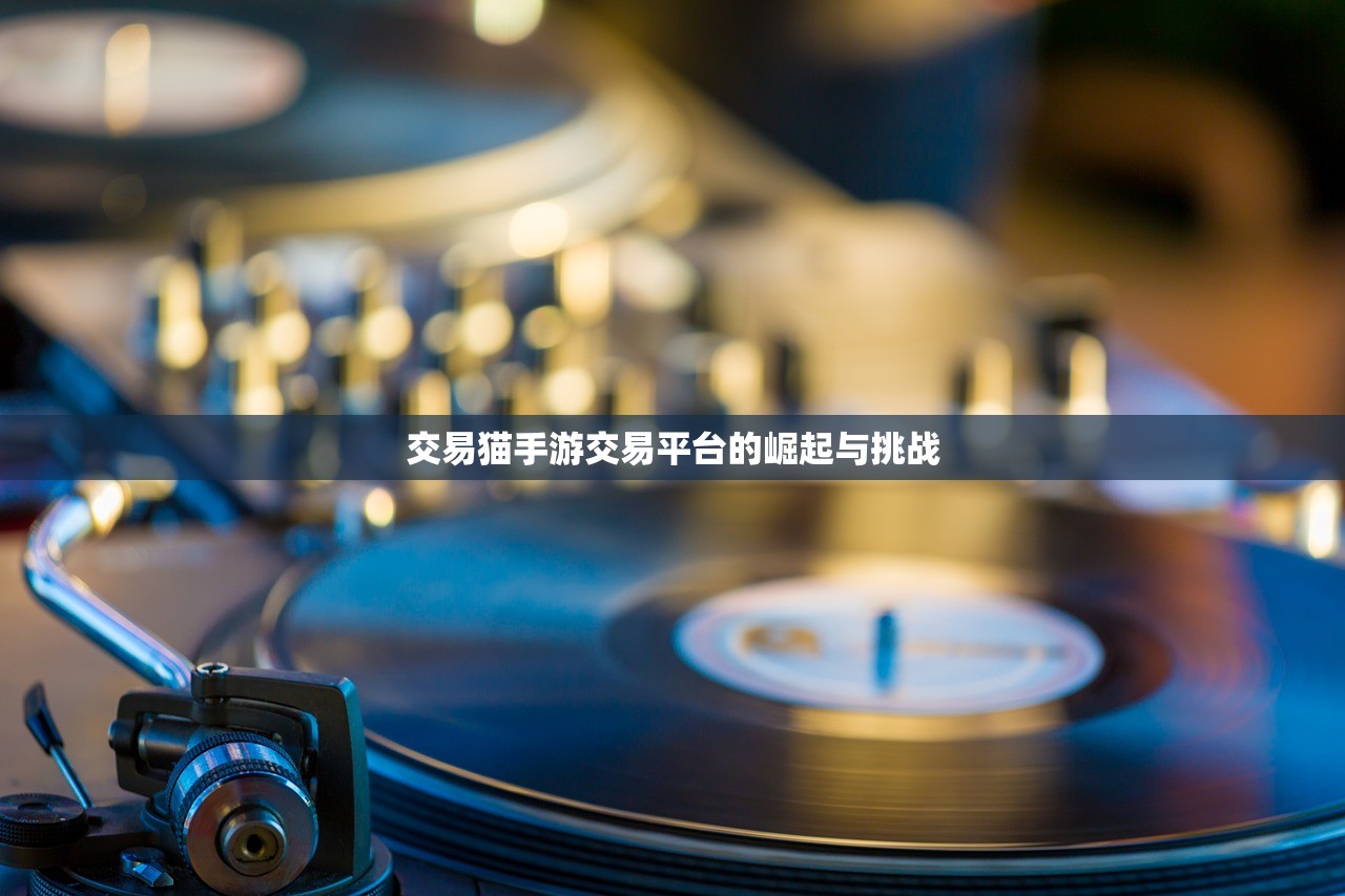 交易猫手游交易平台的崛起与挑战