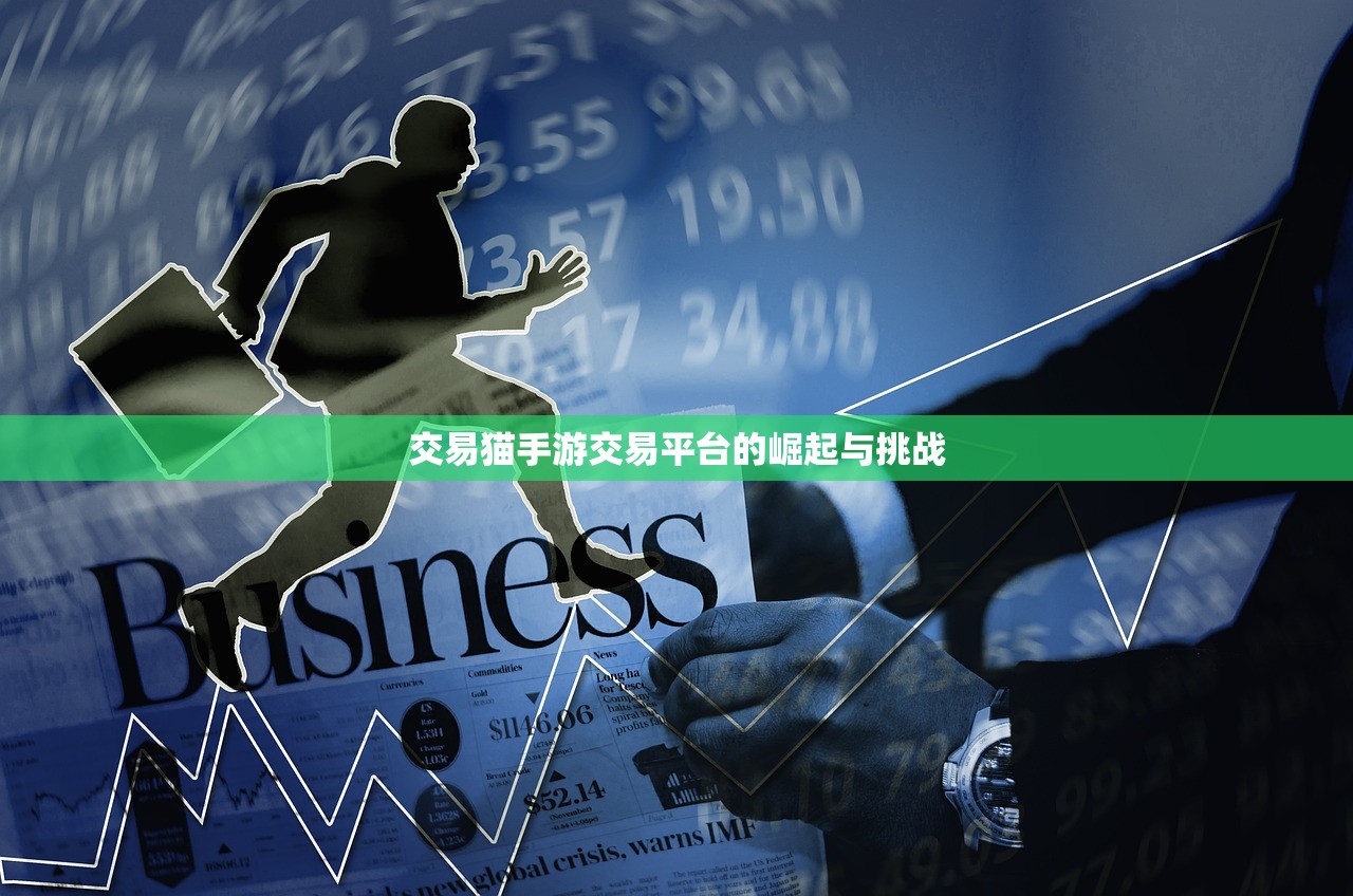 交易猫手游交易平台的崛起与挑战
