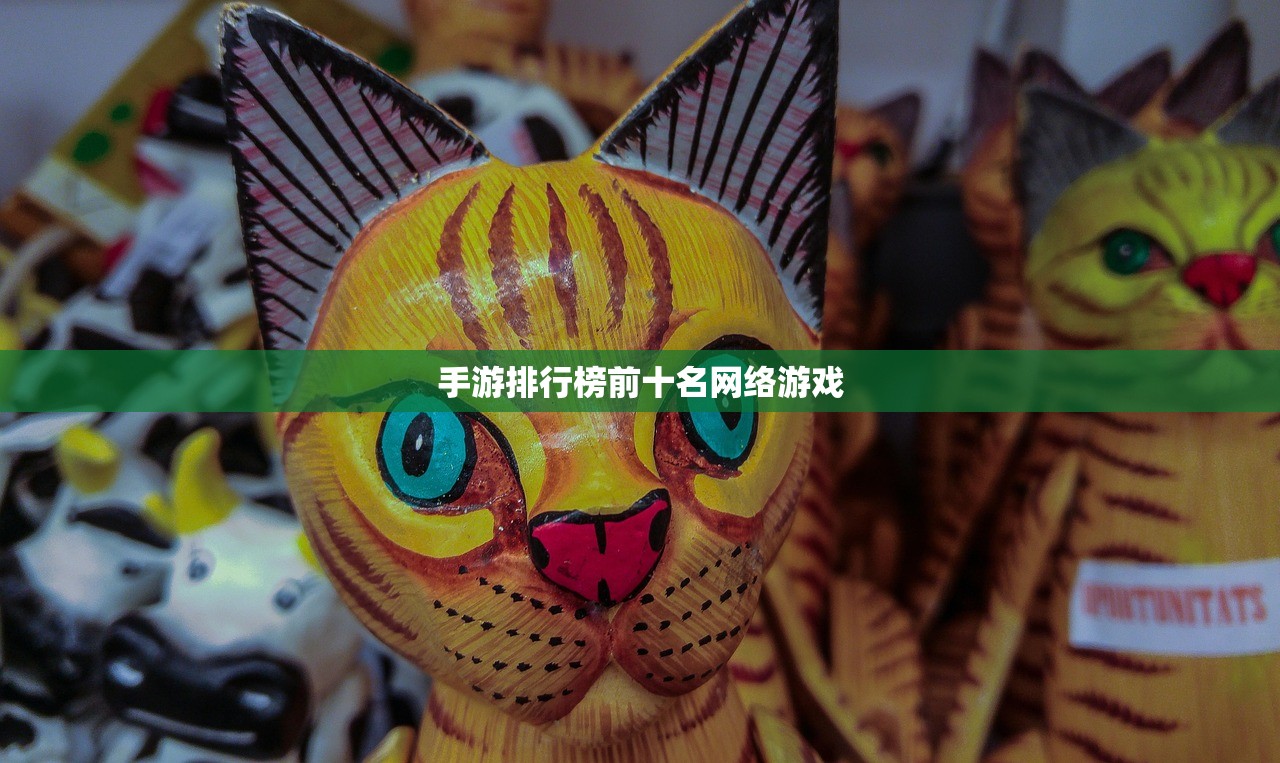 手游排行榜前十名网络游戏