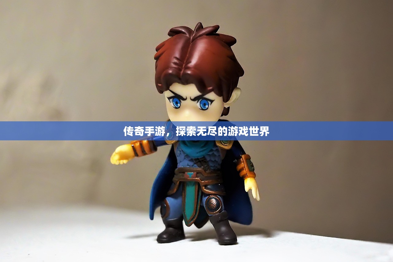 传奇手游，探索无尽的游戏世界