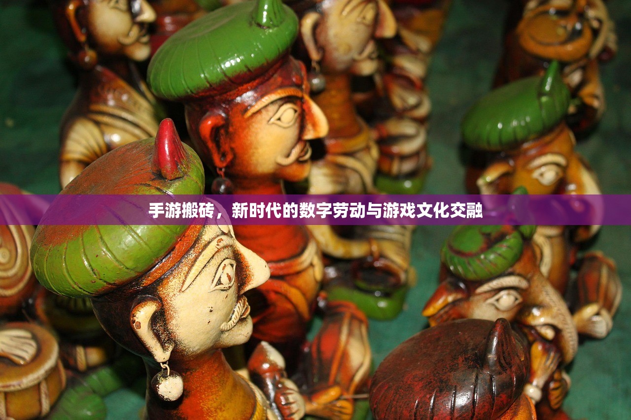 手游搬砖，新时代的数字劳动与游戏文化交融