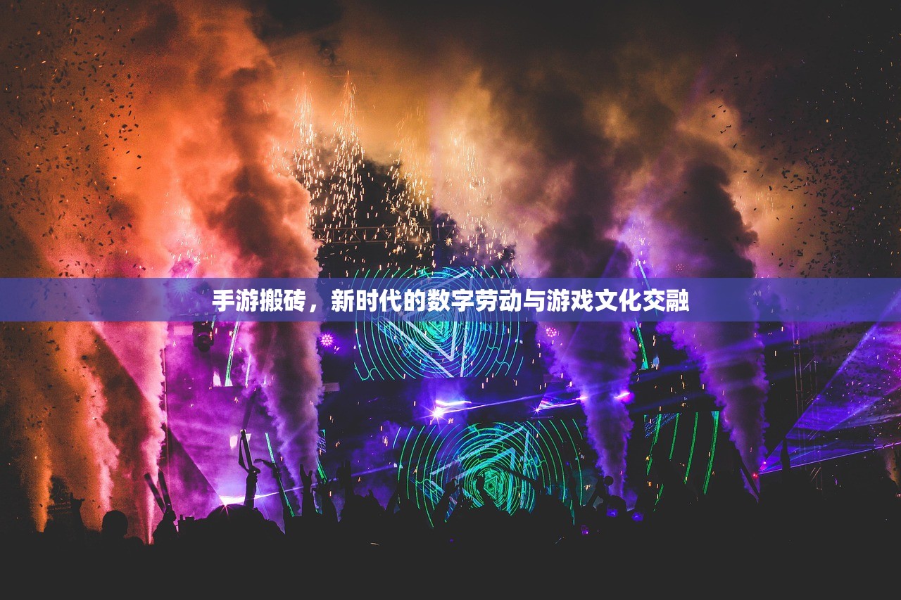 手游搬砖，新时代的数字劳动与游戏文化交融