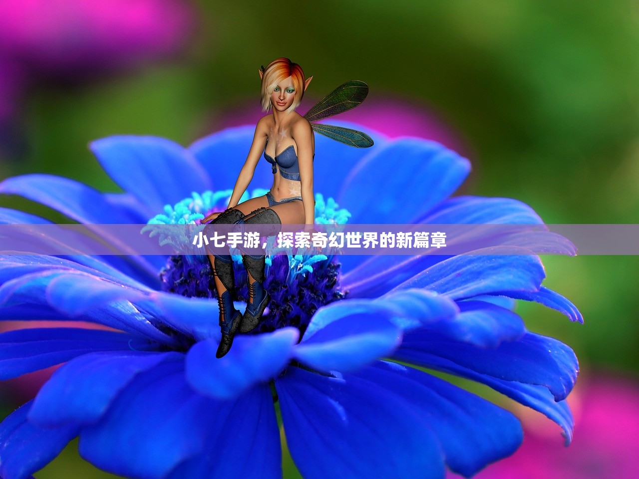 小七手游，探索奇幻世界的新篇章