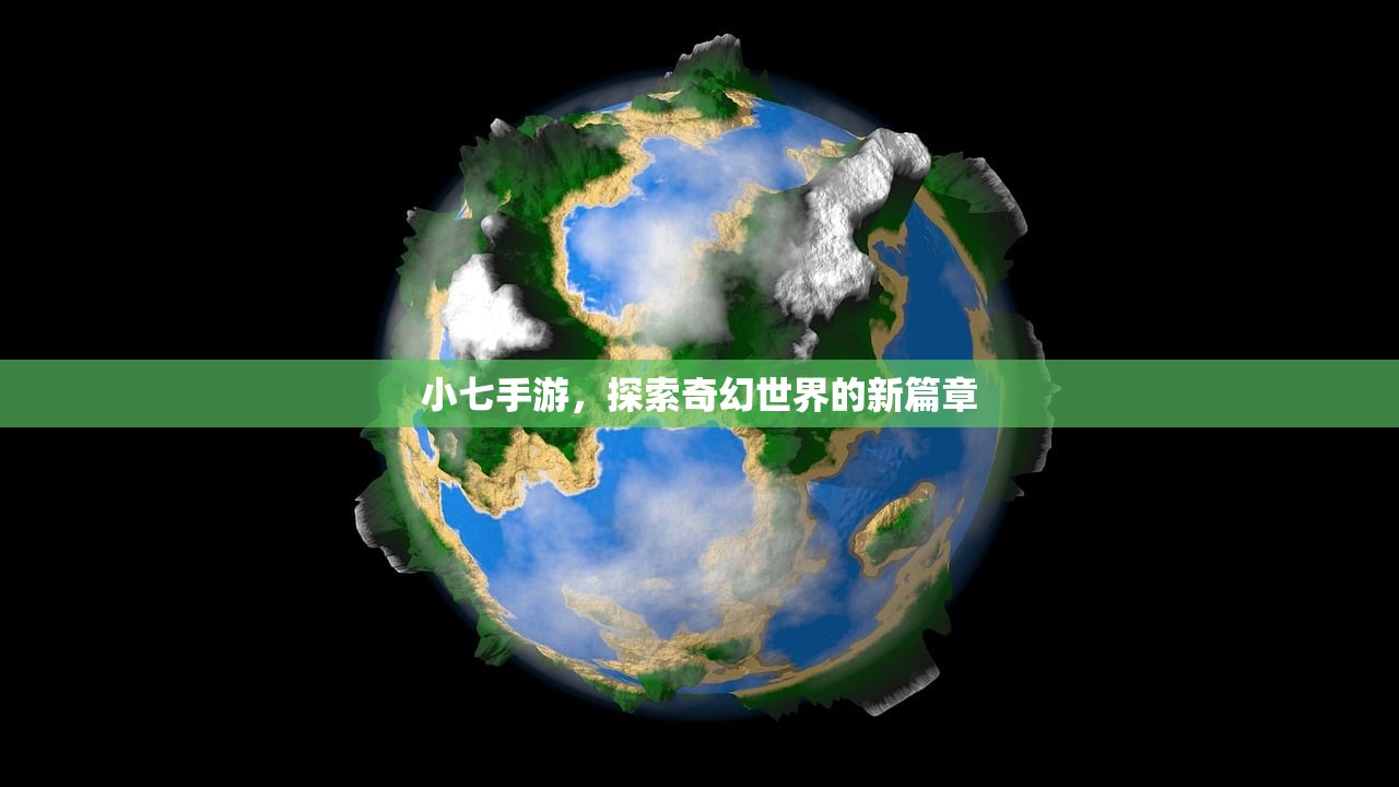 小七手游，探索奇幻世界的新篇章