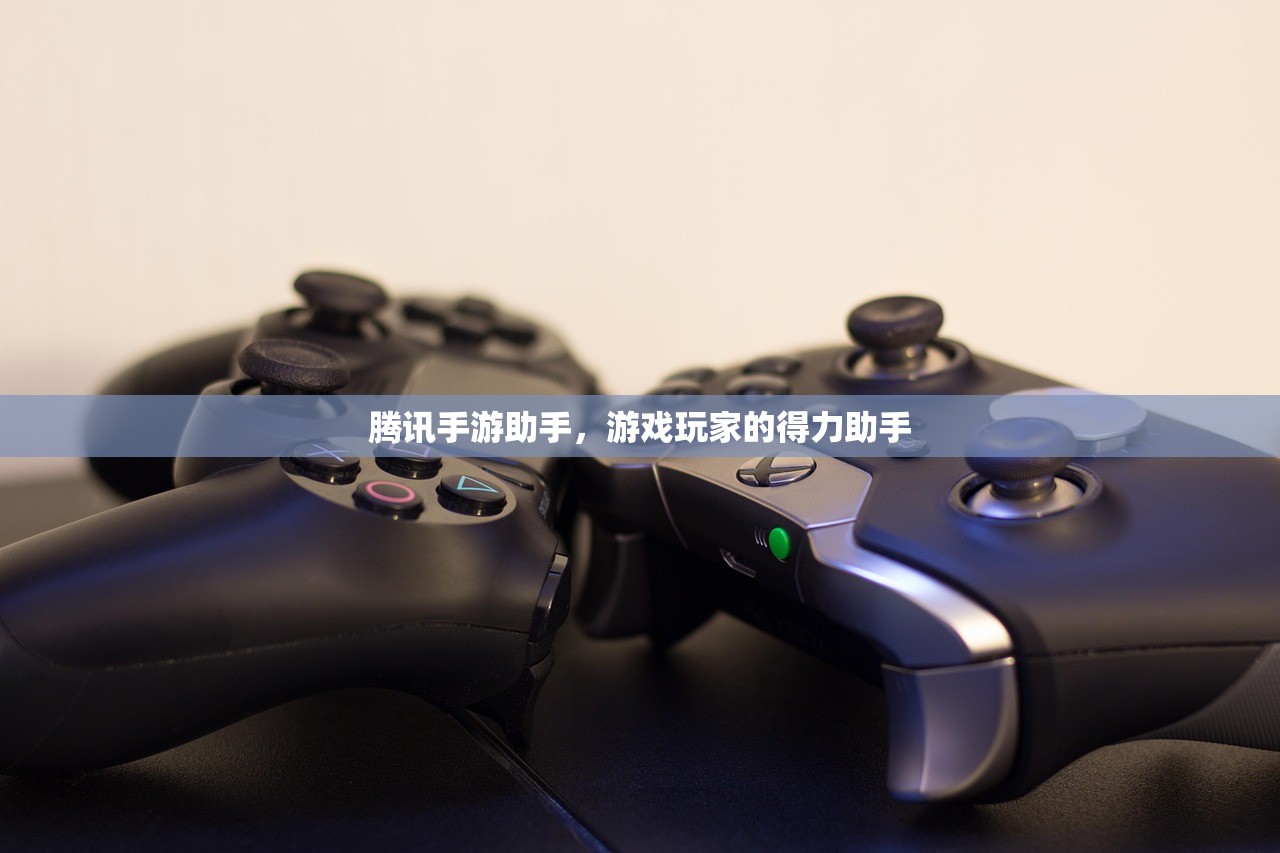 腾讯手游助手，游戏玩家的得力助手