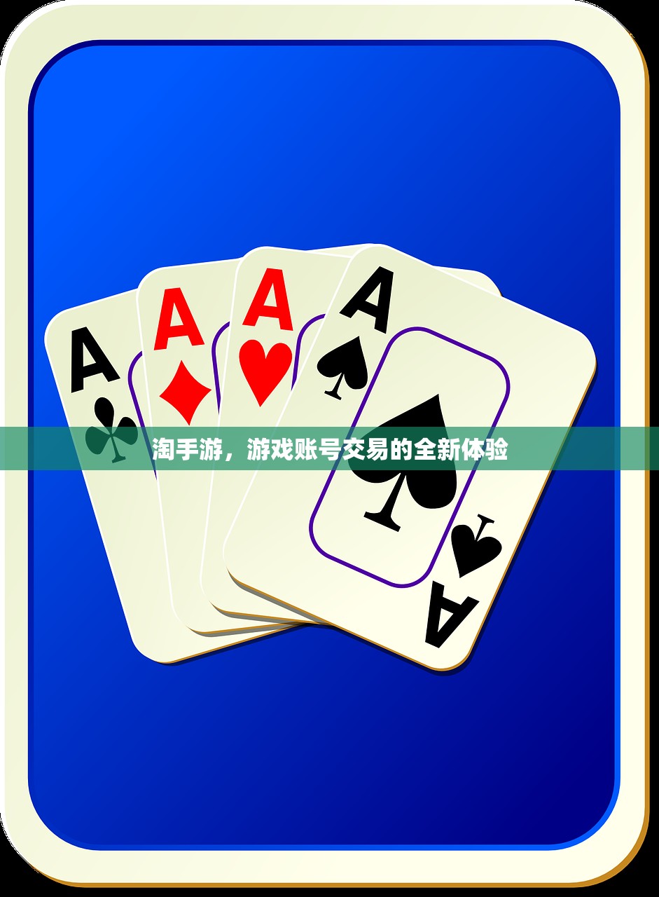 淘手游，游戏账号交易的全新体验