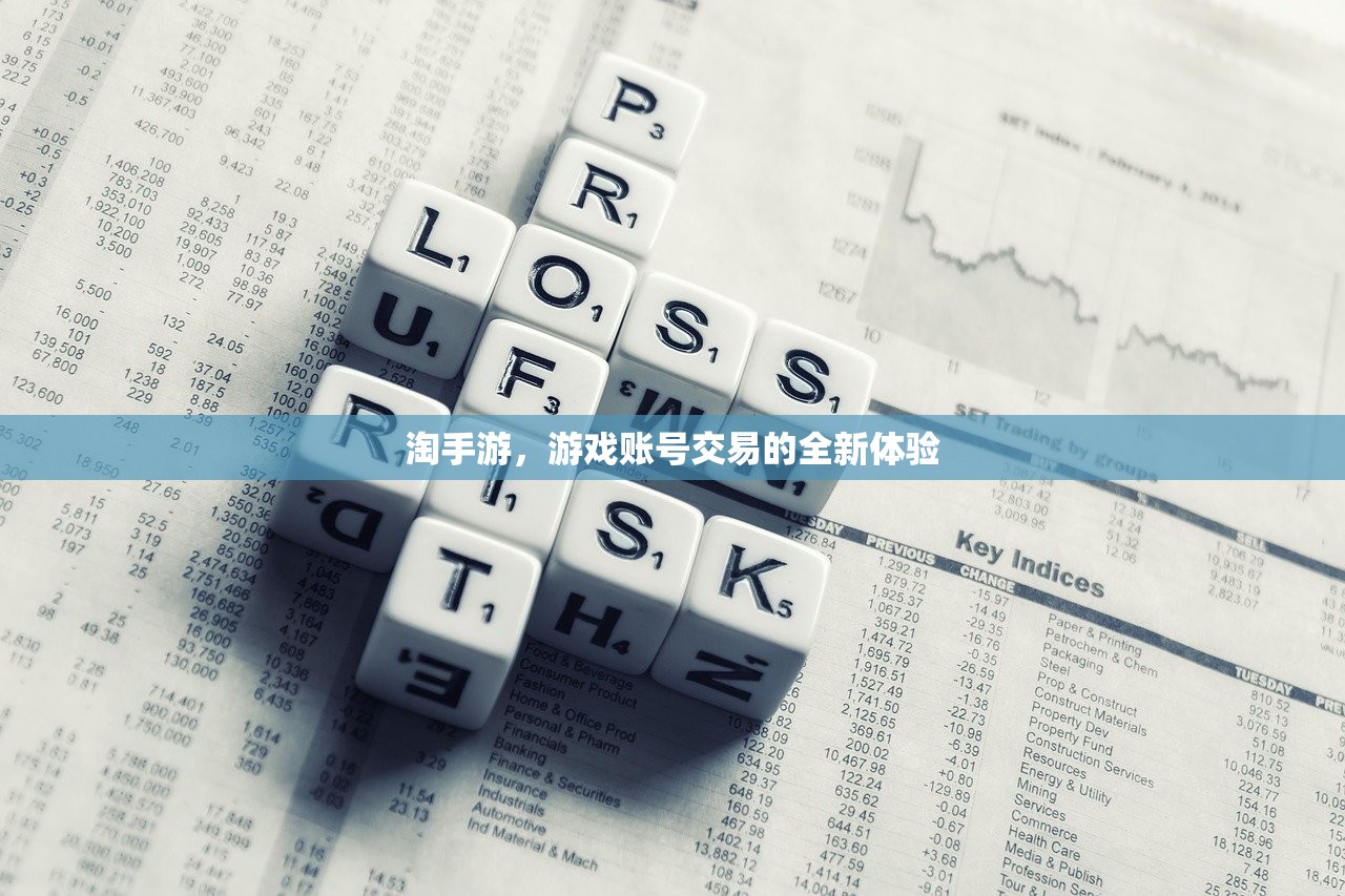 淘手游，游戏账号交易的全新体验
