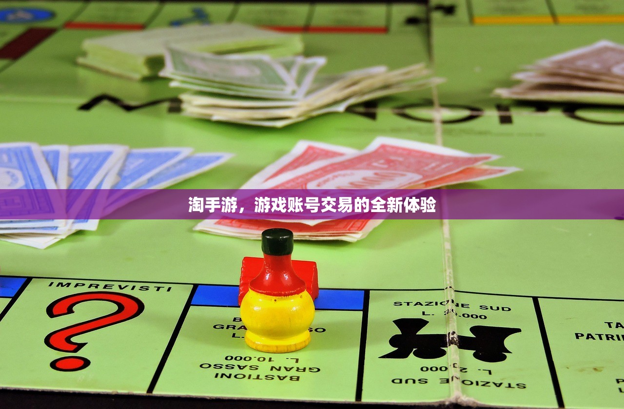 淘手游，游戏账号交易的全新体验