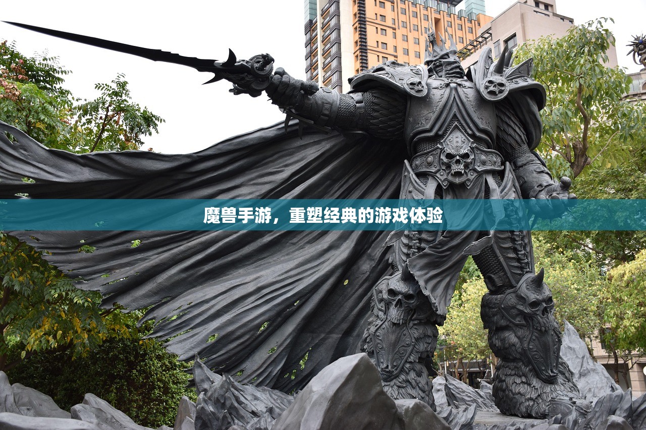 魔兽手游，重塑经典的游戏体验