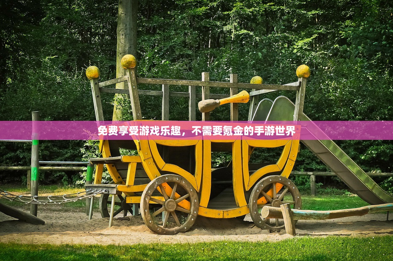 免费享受游戏乐趣，不需要氪金的手游世界