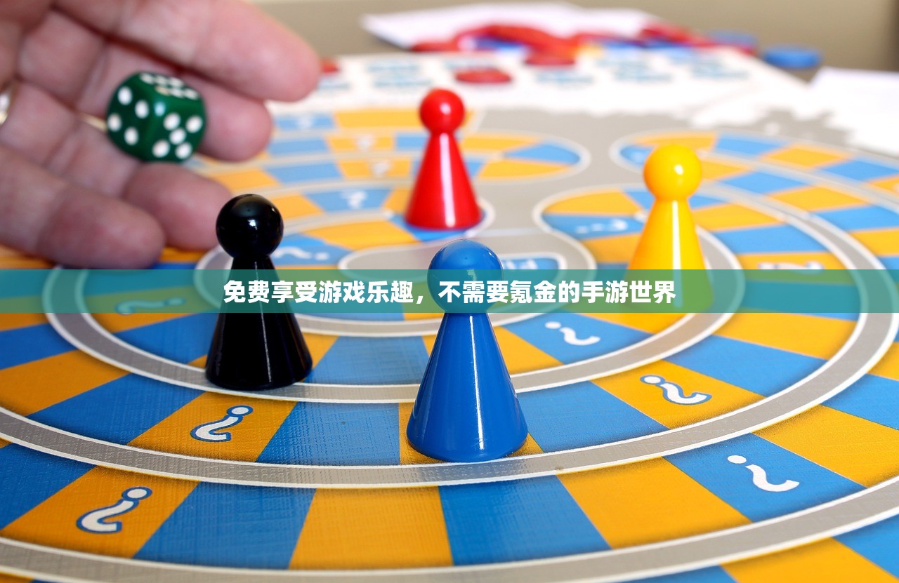 免费享受游戏乐趣，不需要氪金的手游世界