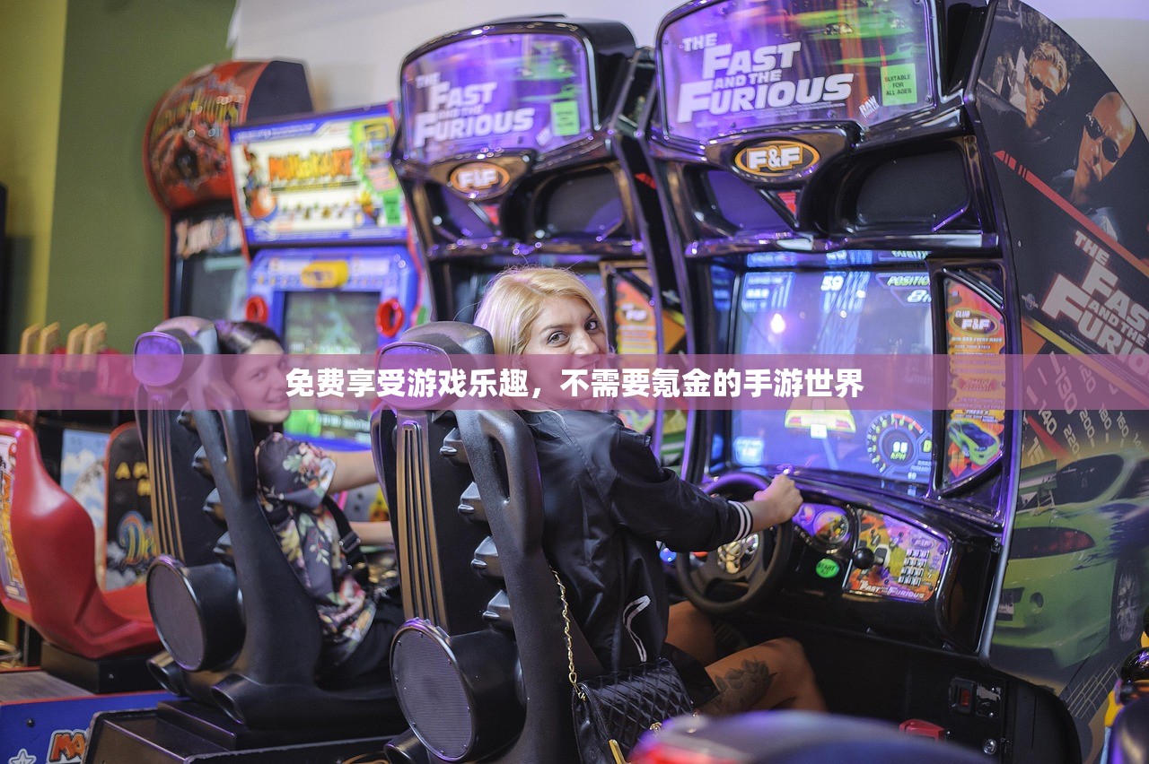 免费享受游戏乐趣，不需要氪金的手游世界