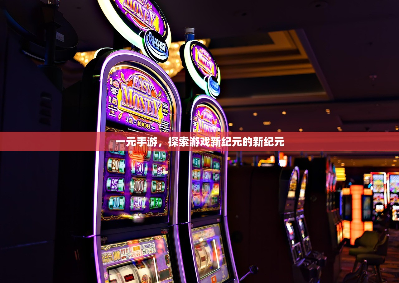 一元手游，探索游戏新纪元的新纪元