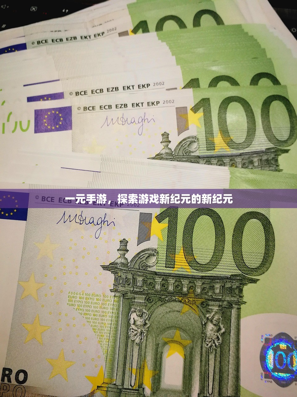 一元手游，探索游戏新纪元的新纪元