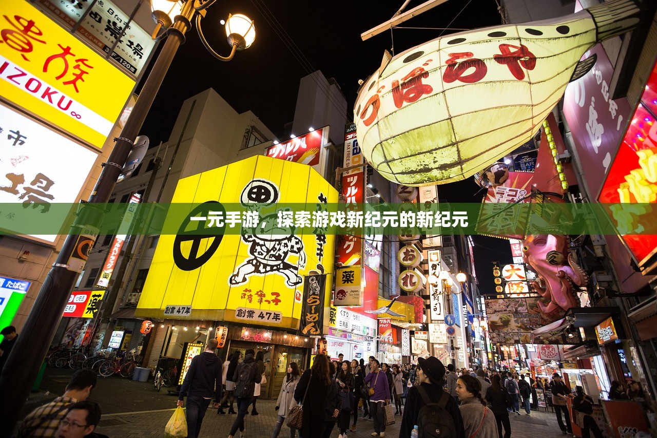 一元手游，探索游戏新纪元的新纪元
