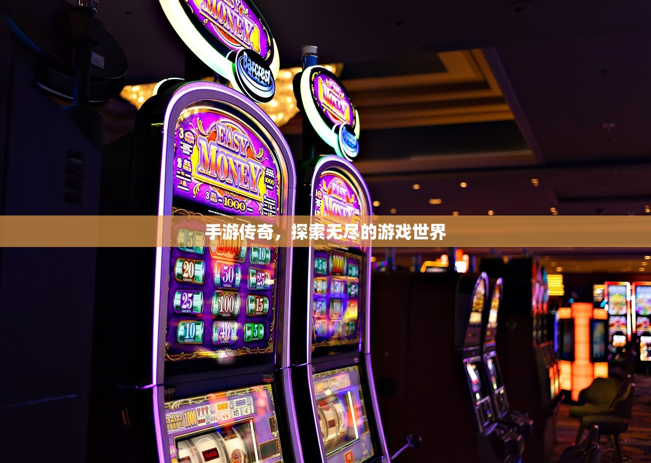 手游传奇，探索无尽的游戏世界