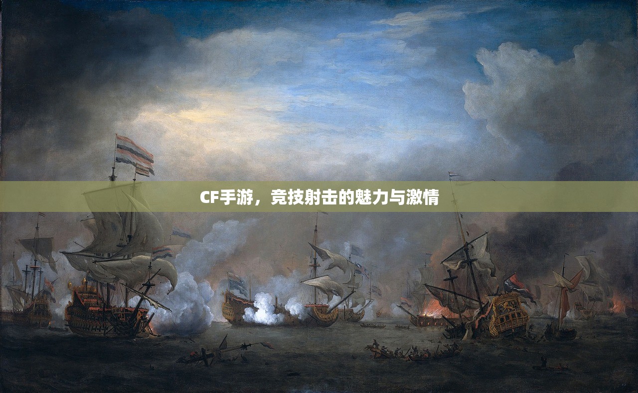 CF手游，竞技射击的魅力与激情