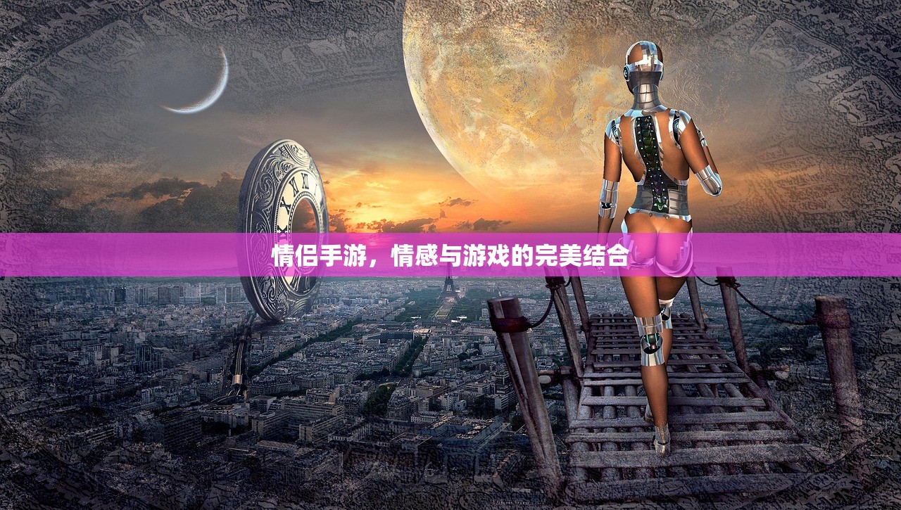 情侣手游，情感与游戏的完美结合