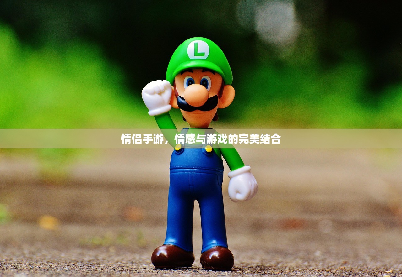 情侣手游，情感与游戏的完美结合