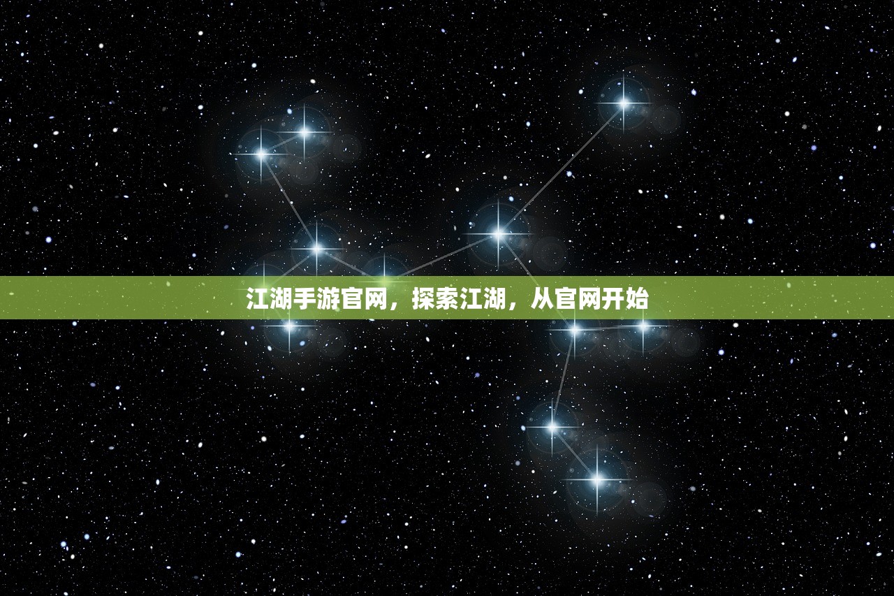 江湖手游官网，探索江湖，从官网开始