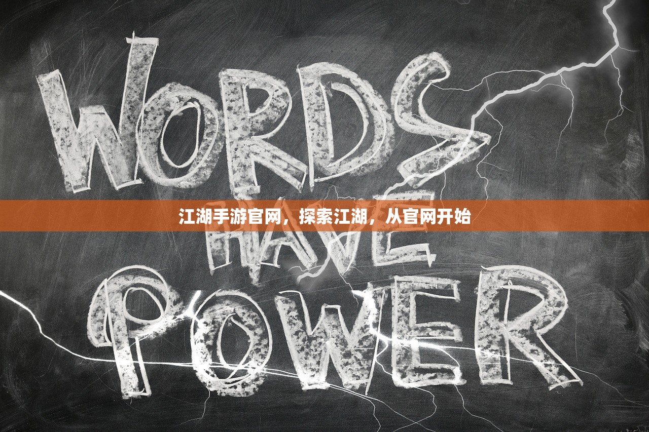 江湖手游官网，探索江湖，从官网开始
