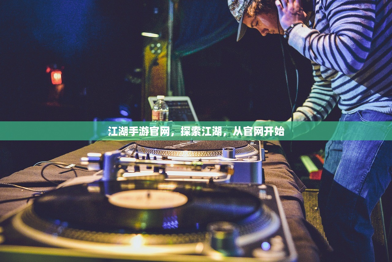 江湖手游官网，探索江湖，从官网开始