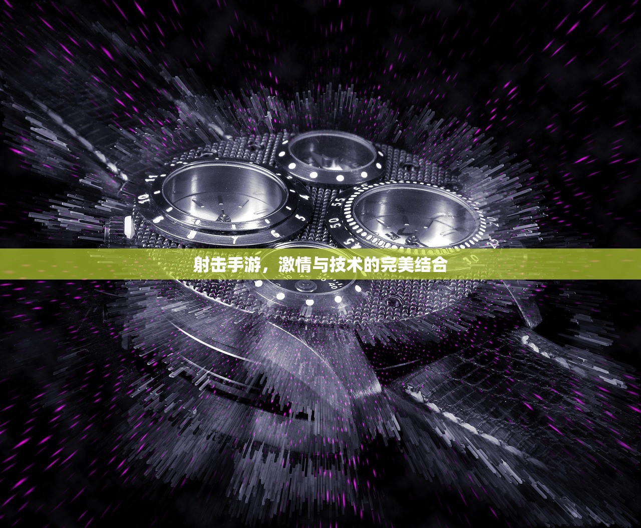 射击手游，激情与技术的完美结合