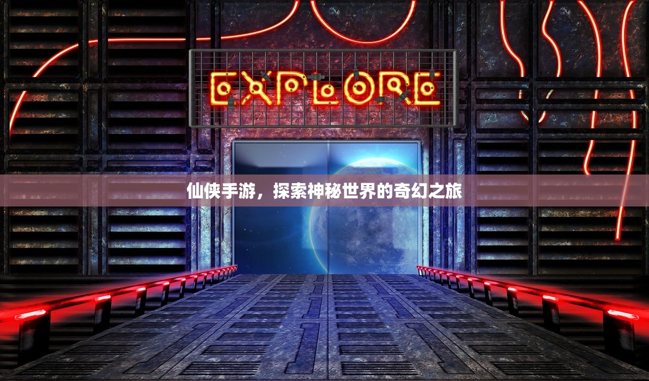 仙侠手游，探索神秘世界的奇幻之旅