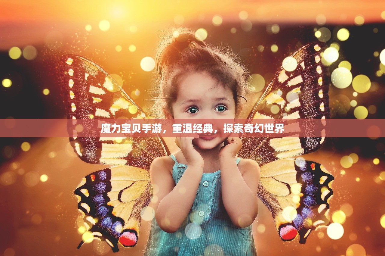 魔力宝贝手游，重温经典，探索奇幻世界