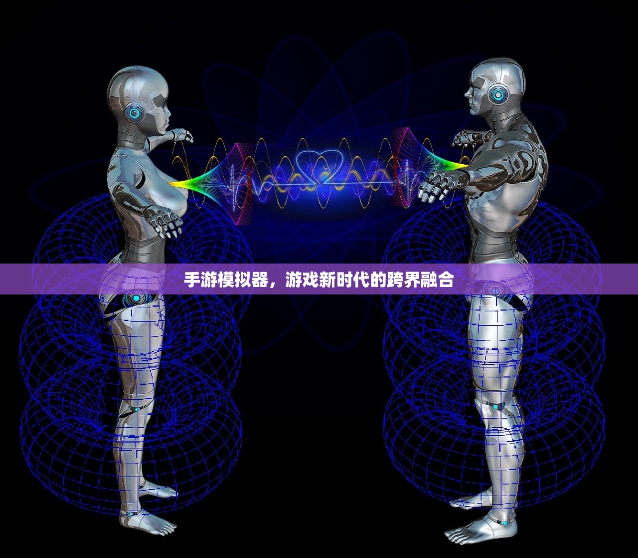 手游模拟器，游戏新时代的跨界融合