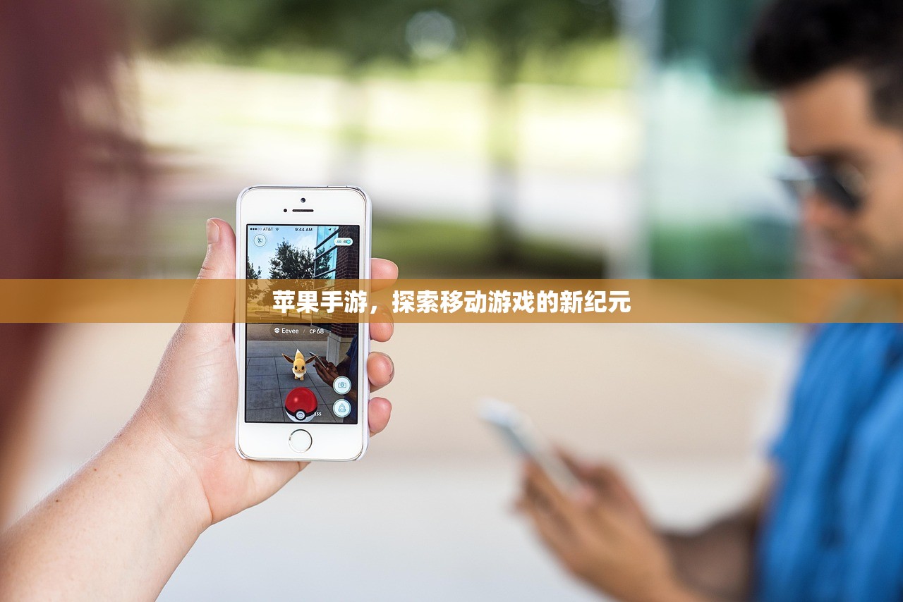 苹果手游，探索移动游戏的新纪元