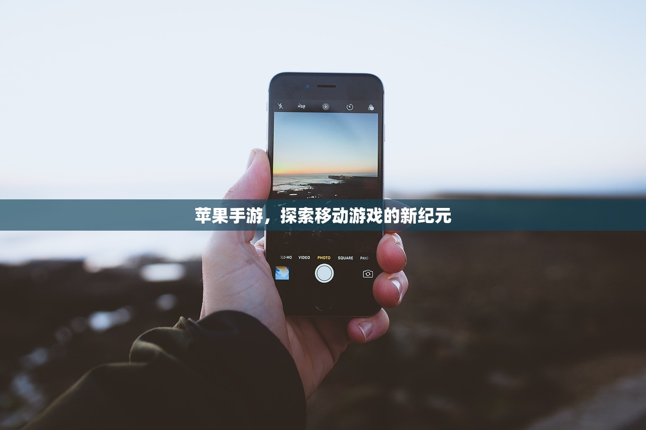 苹果手游，探索移动游戏的新纪元