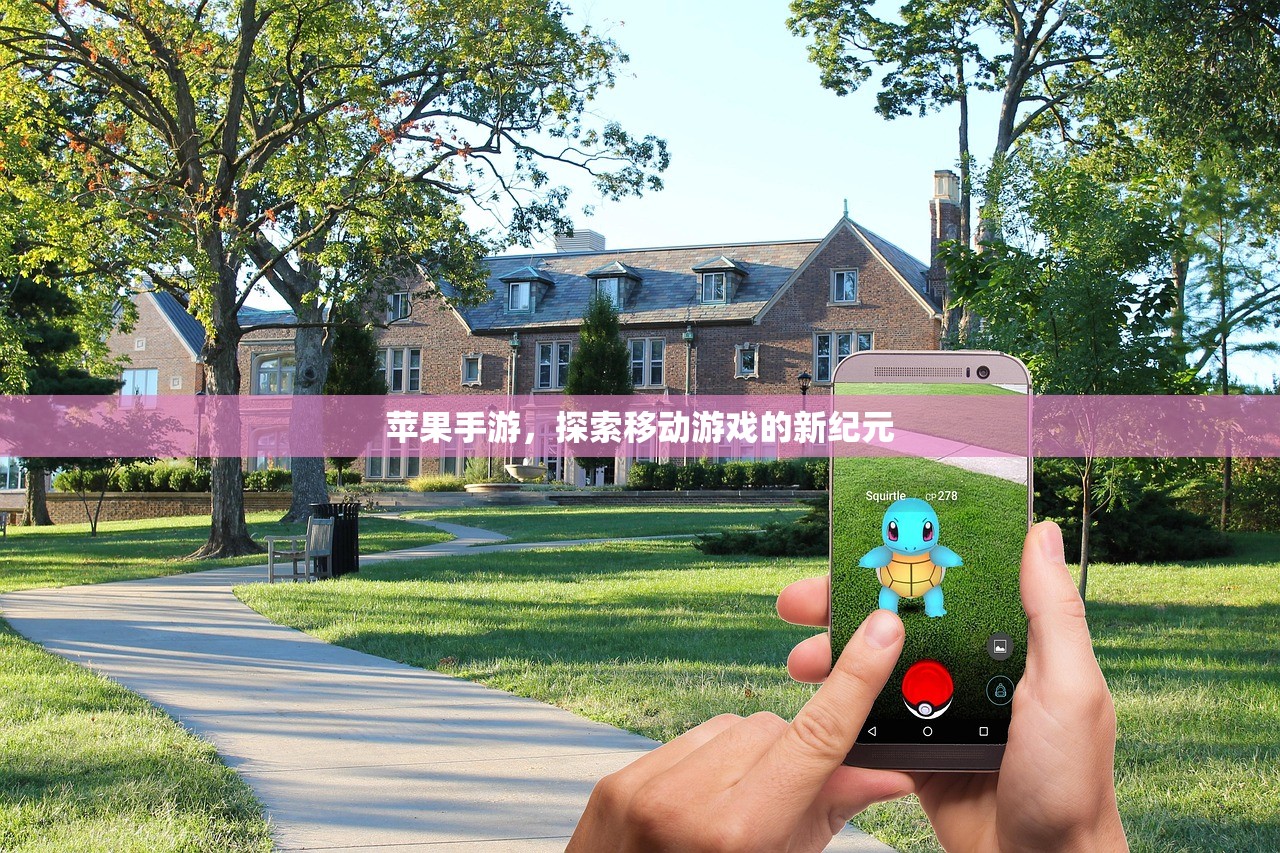 苹果手游，探索移动游戏的新纪元