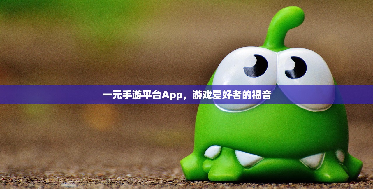 一元手游平台App，游戏爱好者的福音