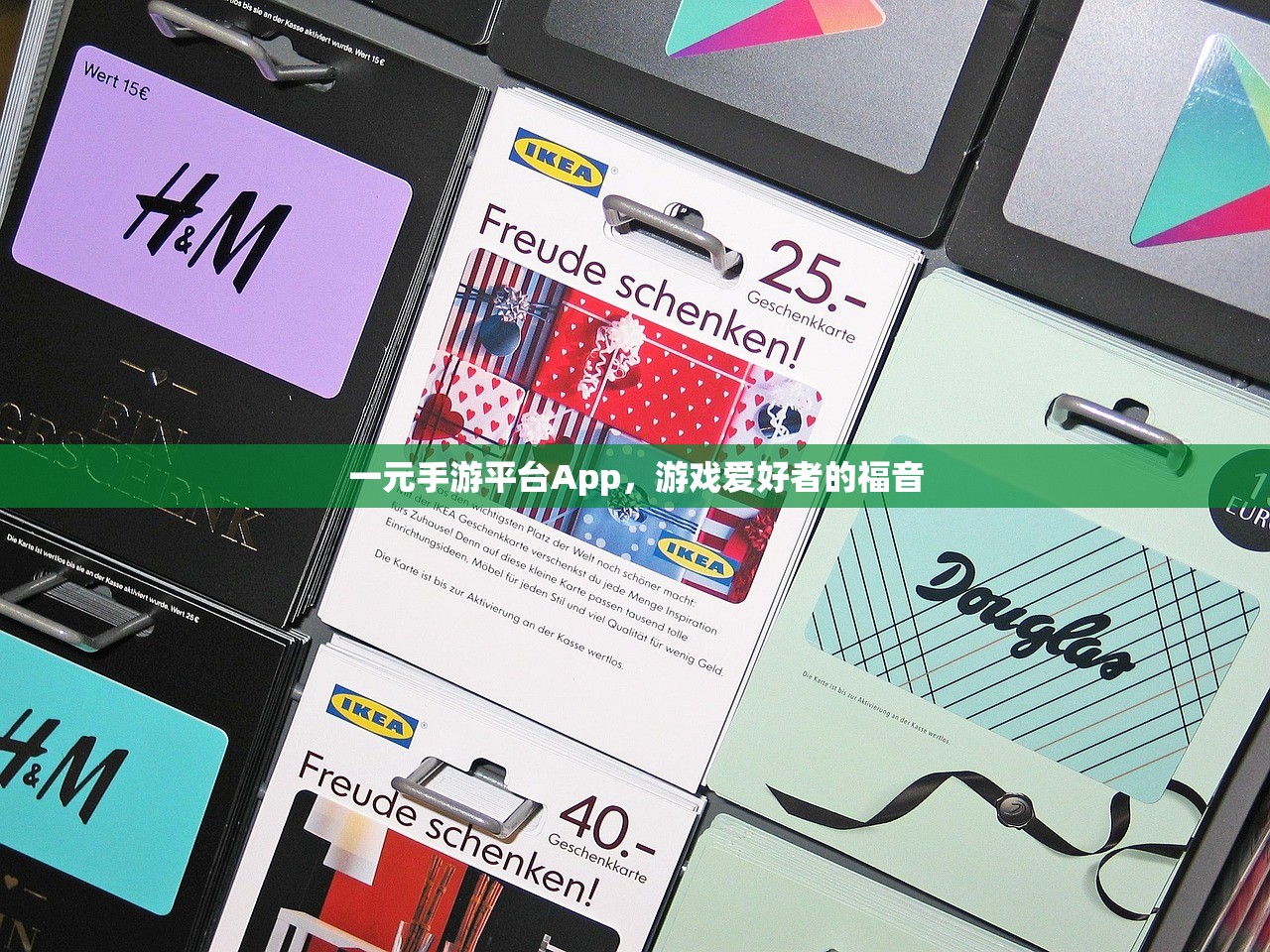一元手游平台App，游戏爱好者的福音