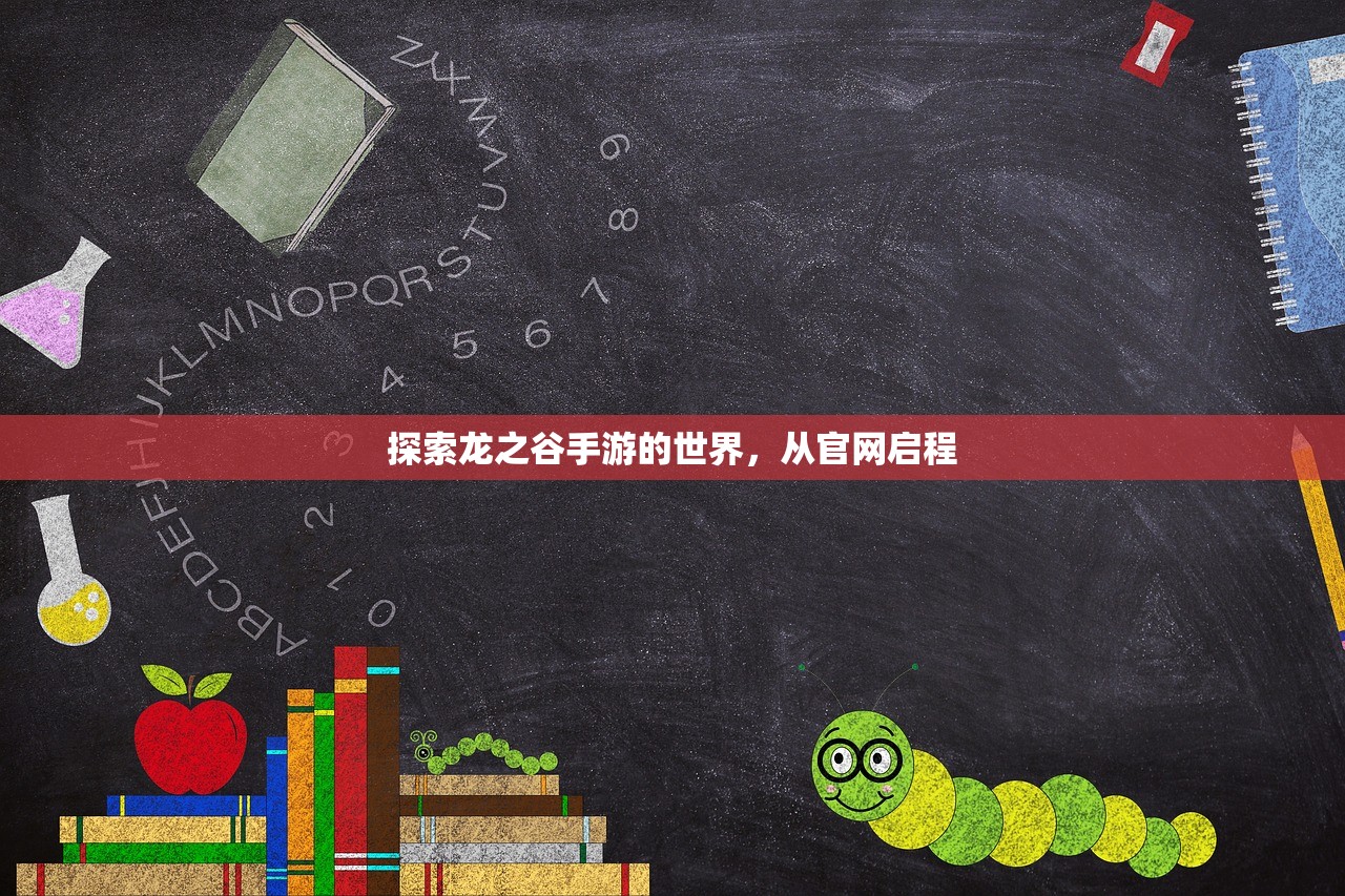 探索龙之谷手游的世界，从官网启程