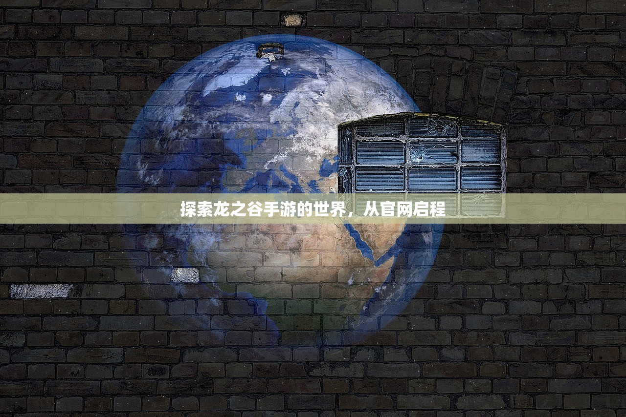 探索龙之谷手游的世界，从官网启程