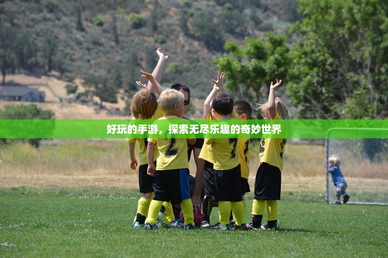 好玩的手游，探索无尽乐趣的奇妙世界