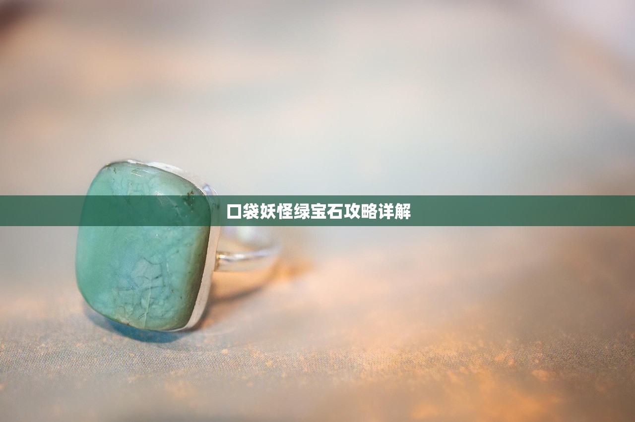 口袋妖怪绿宝石攻略详解
