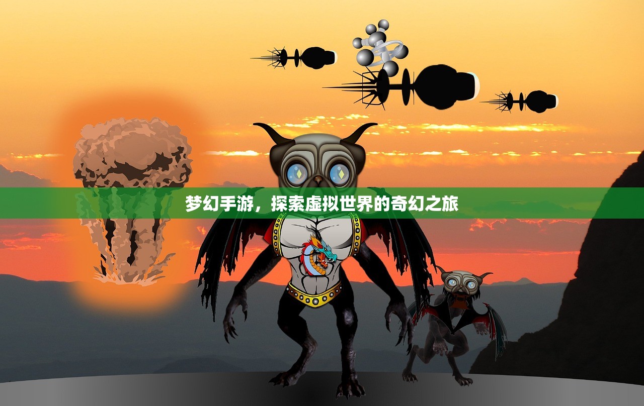 梦幻手游，探索虚拟世界的奇幻之旅