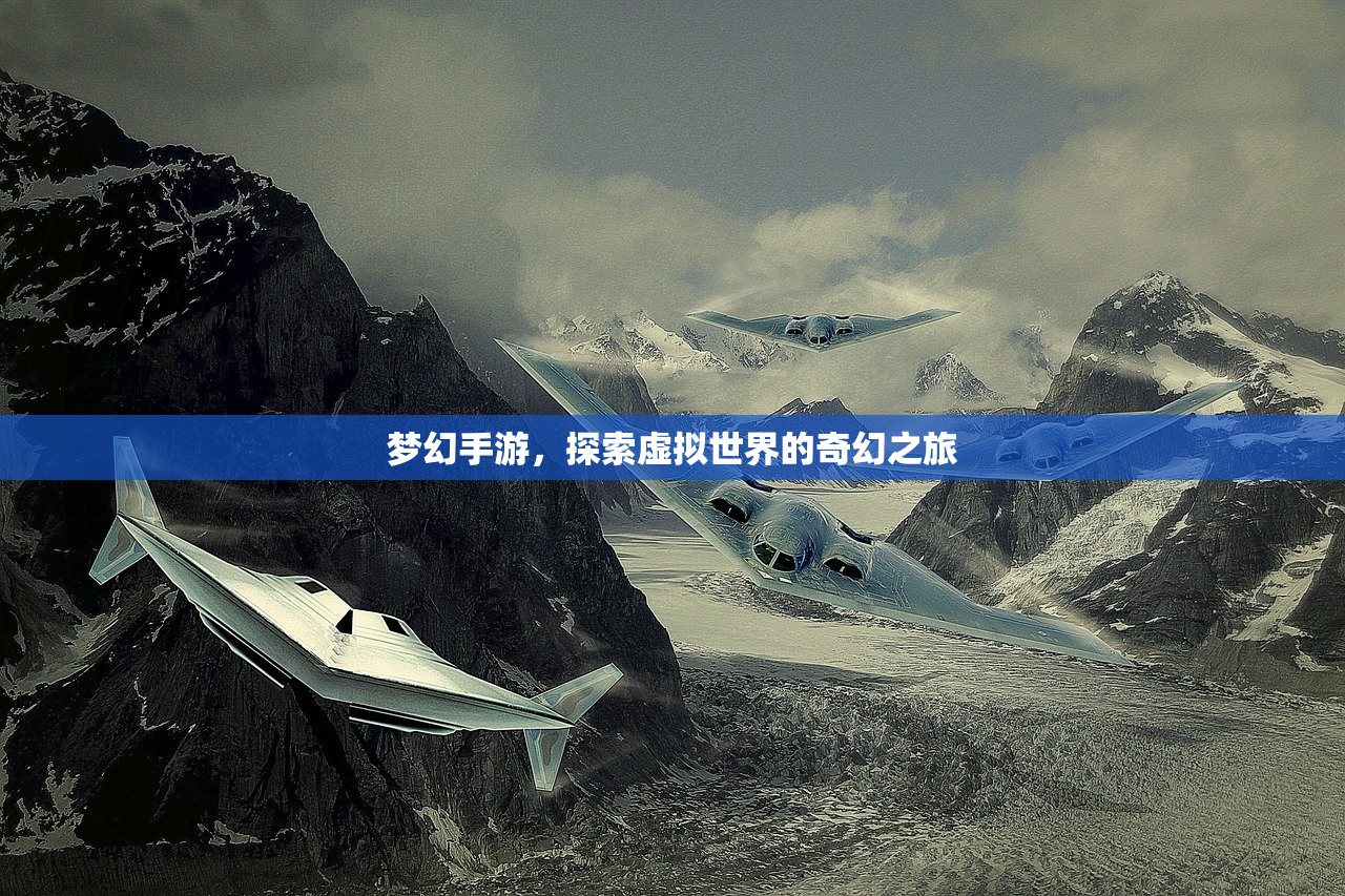梦幻手游，探索虚拟世界的奇幻之旅