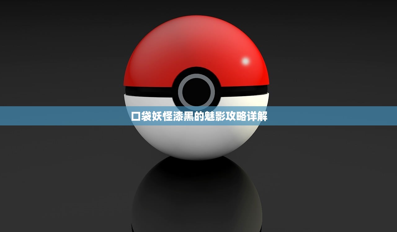 口袋妖怪漆黑的魅影攻略详解