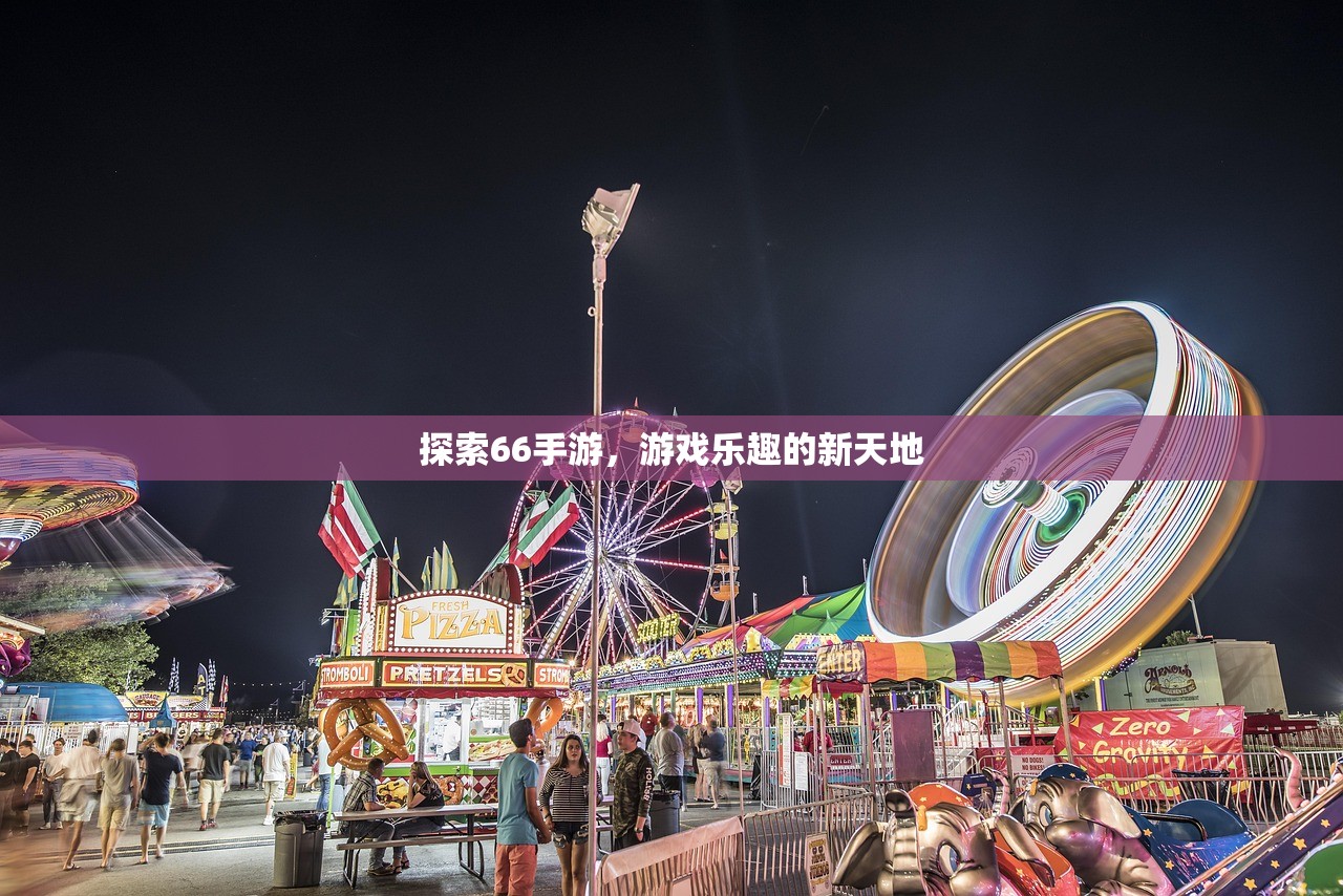 探索66手游，游戏乐趣的新天地